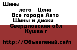 Шины Michelin X Radial  205/55 r16 91V лето › Цена ­ 4 000 - Все города Авто » Шины и диски   . Свердловская обл.,Кушва г.